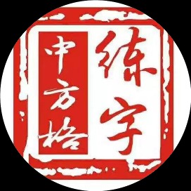 中方格练字