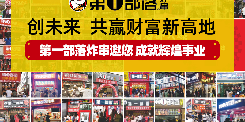 第一部落炸串