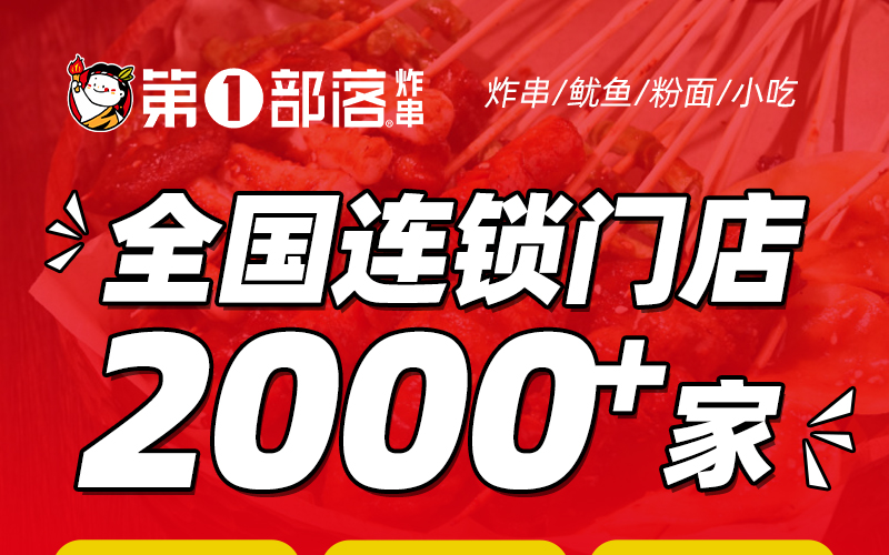 第一部落炸串