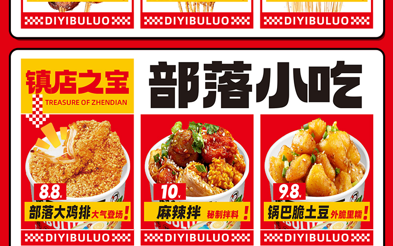 第一部落炸串
