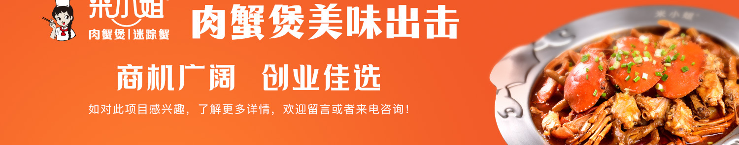 米小姐肉蟹煲