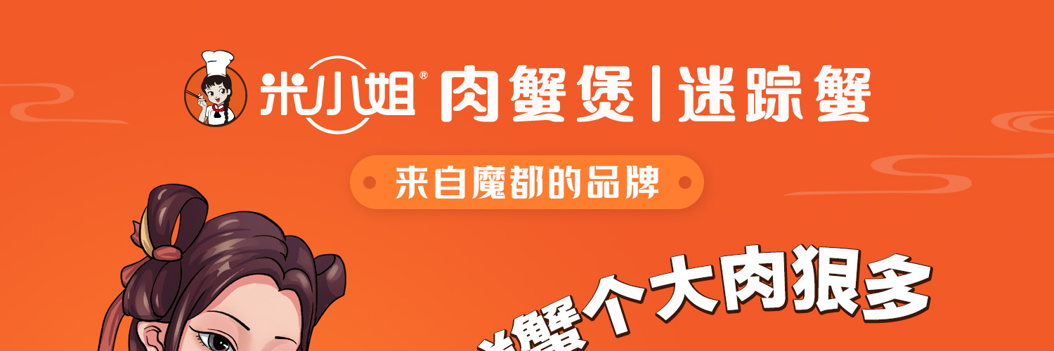 米小姐肉蟹煲