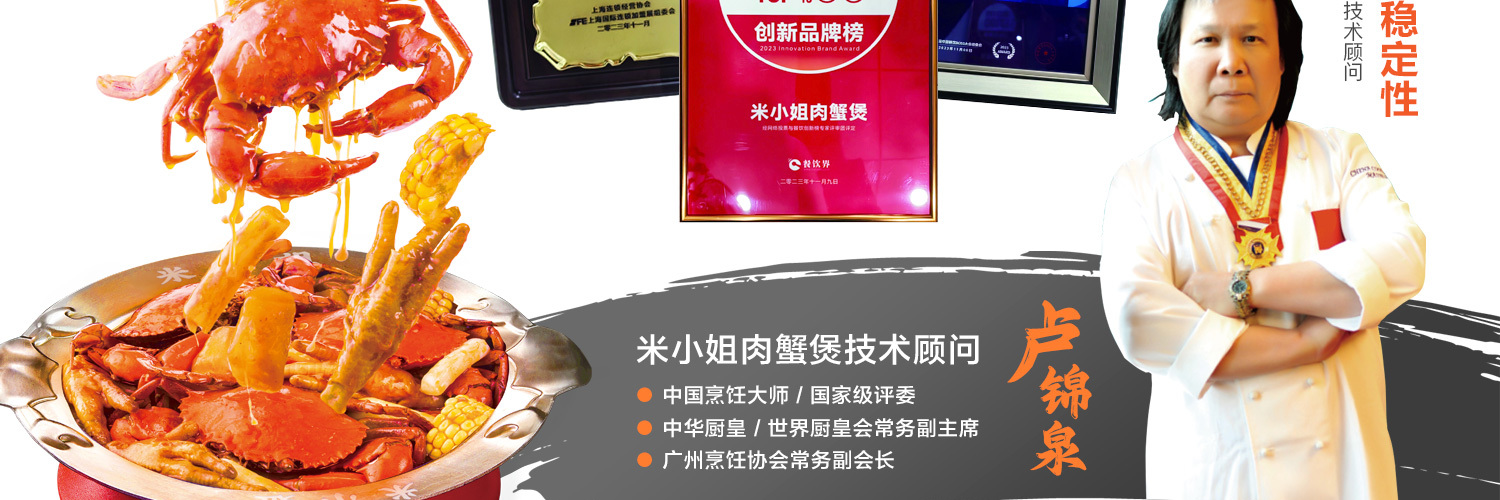 米小姐肉蟹煲
