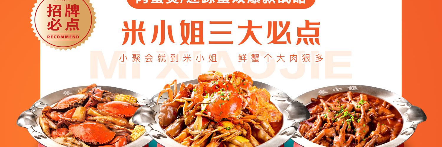 米小姐肉蟹煲