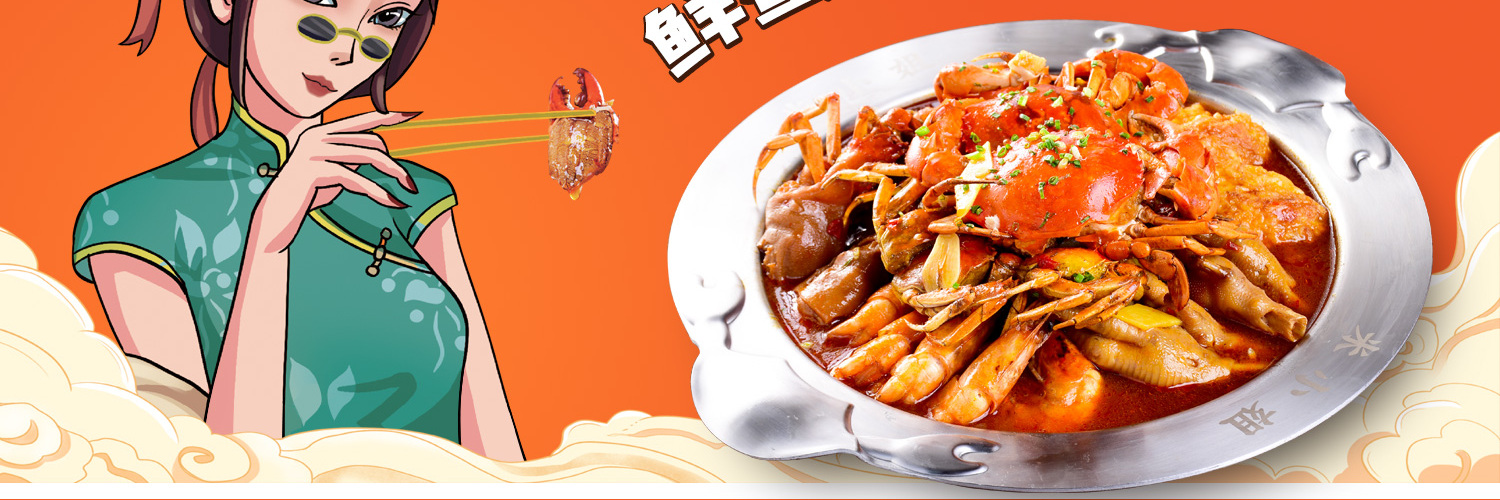米小姐肉蟹煲