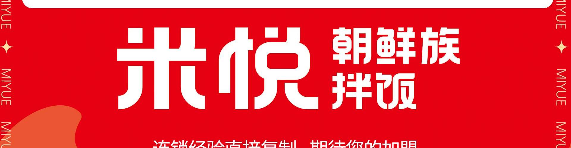米悦朝鲜族拌饭