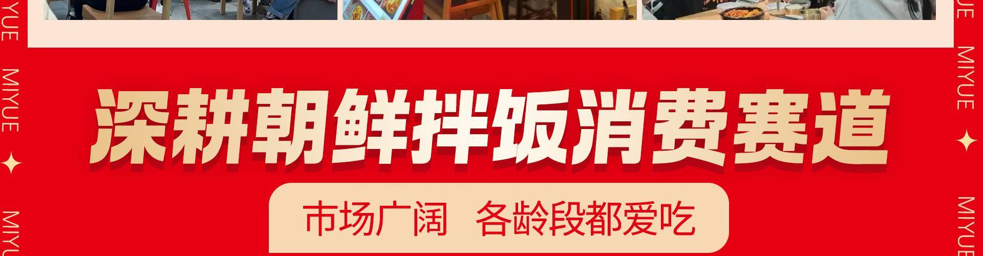 米悦朝鲜族拌饭