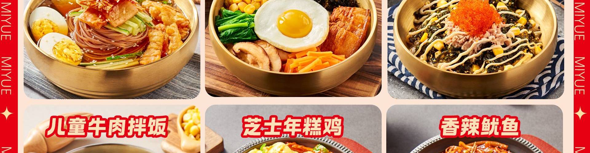 米悦朝鲜族拌饭
