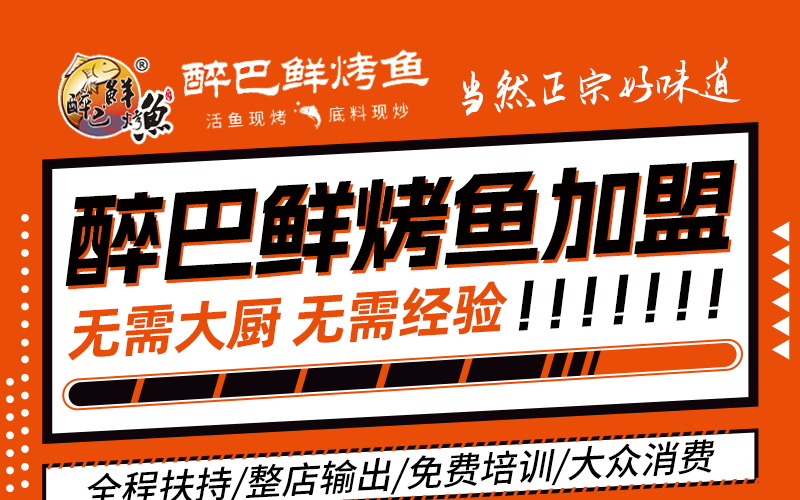 醉巴鲜烤鱼
