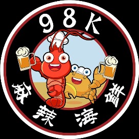 98K麻辣海鲜