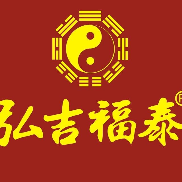 弘吉福泰