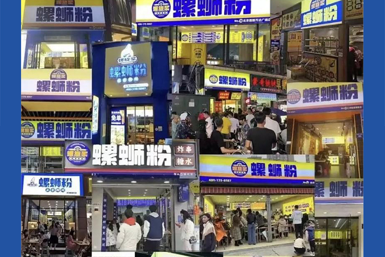 螺旋桨螺蛳粉