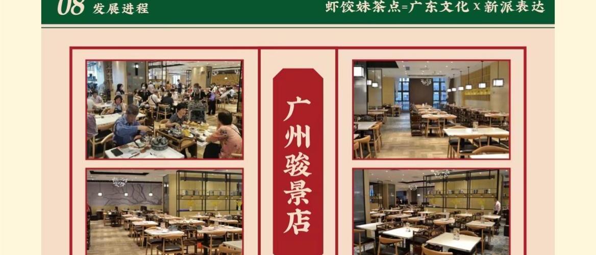 虾饺妹粤式茶楼，粤式茶餐厅连锁品牌