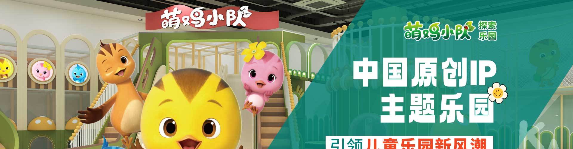 萌鸡小队乐园