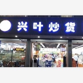 兴叶炒货店