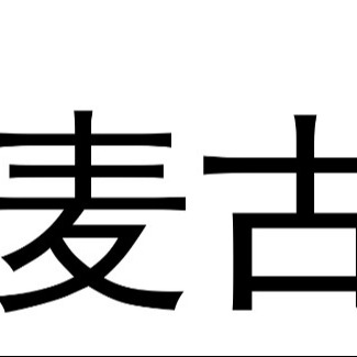 麦古