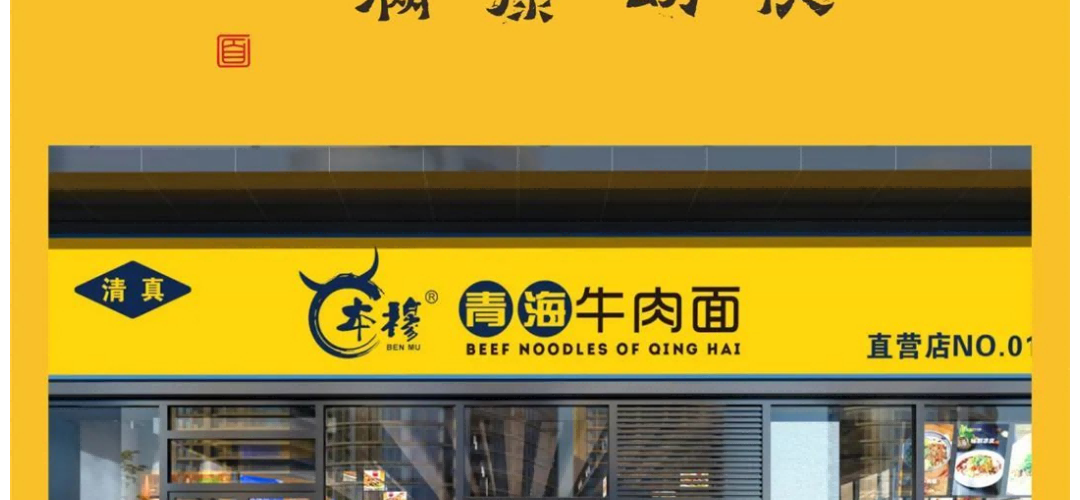 本穆青海牛肉拉面