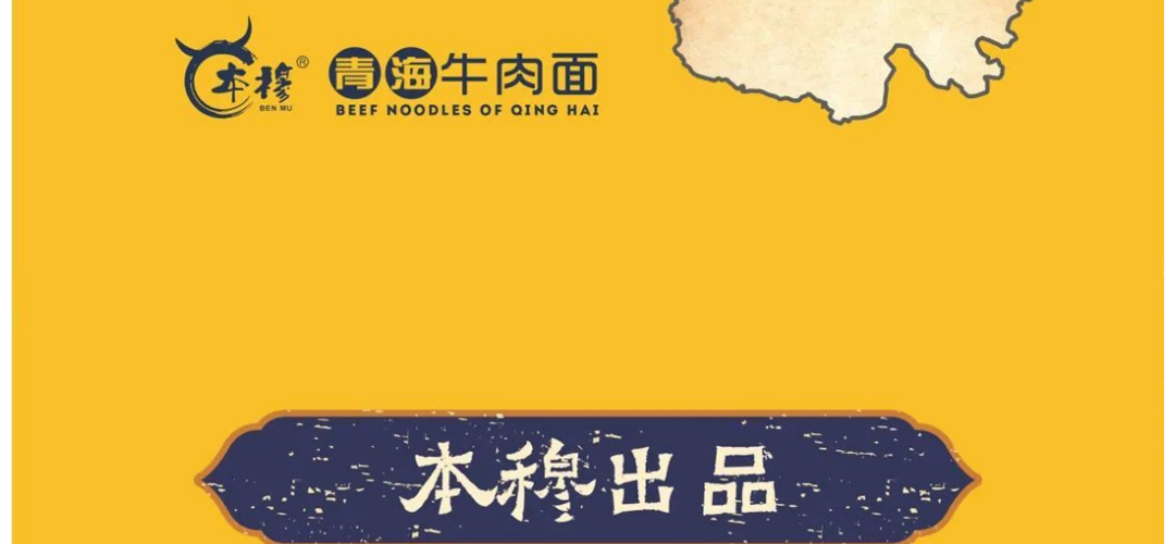 本穆青海牛肉拉面