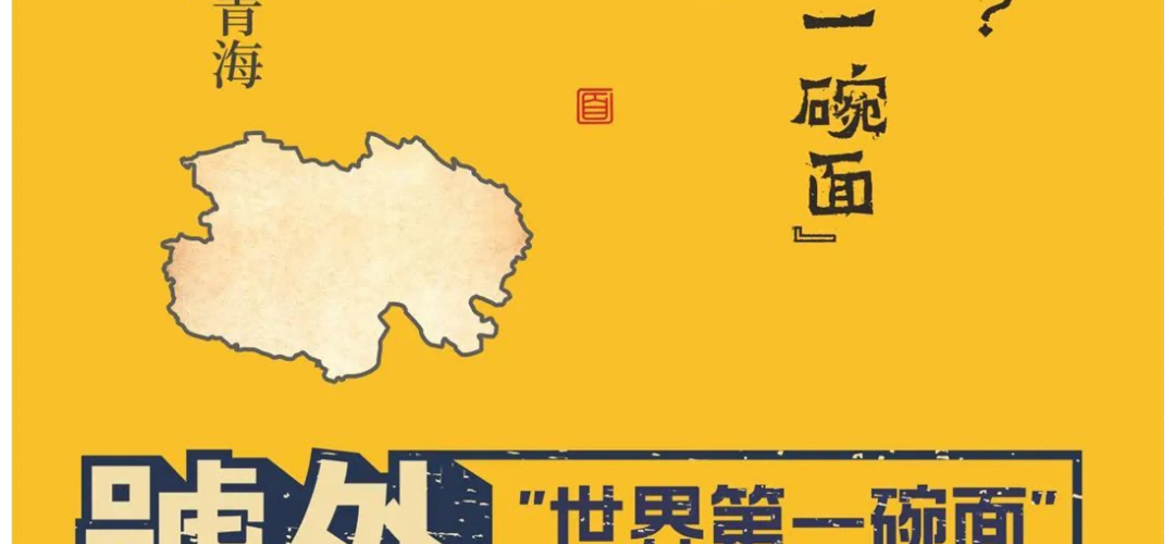 本穆青海牛肉拉面