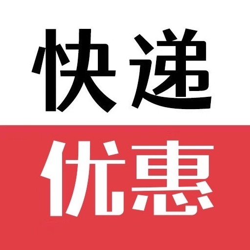 速通快递