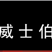 威士伯涂料