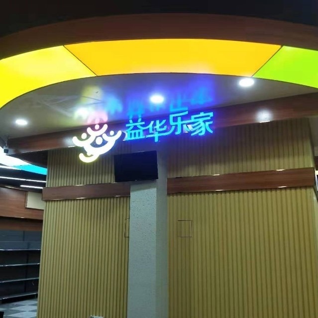 益华乐家连锁便利店