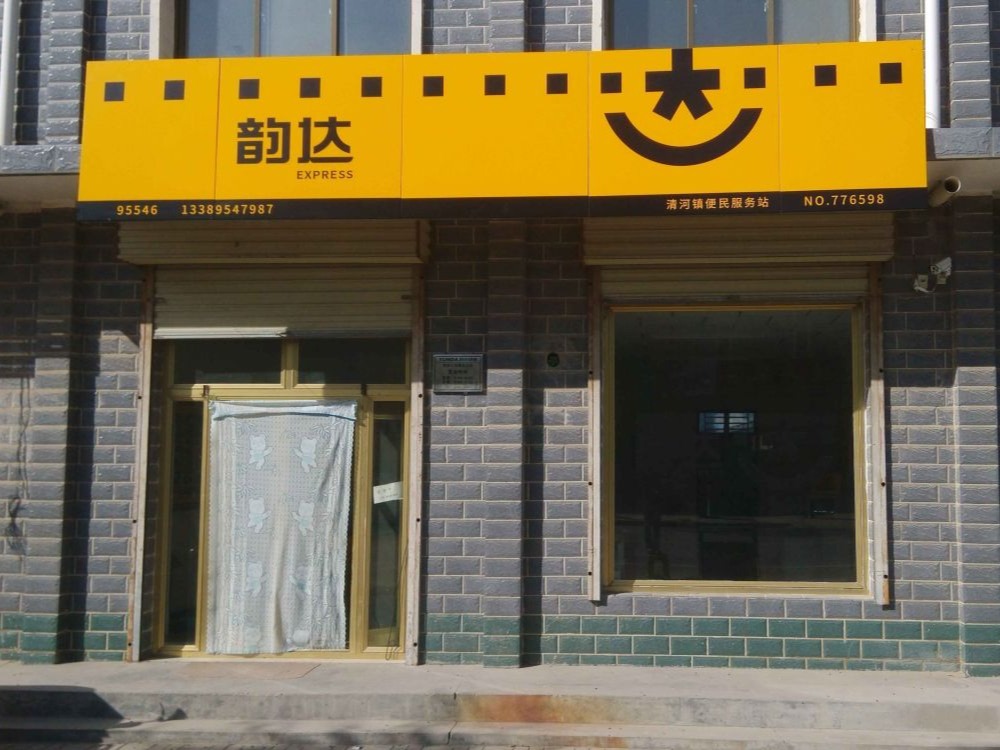 韵达门店图片高清图片