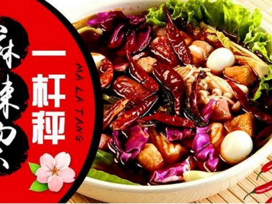 一杆秤麻辣烫加盟