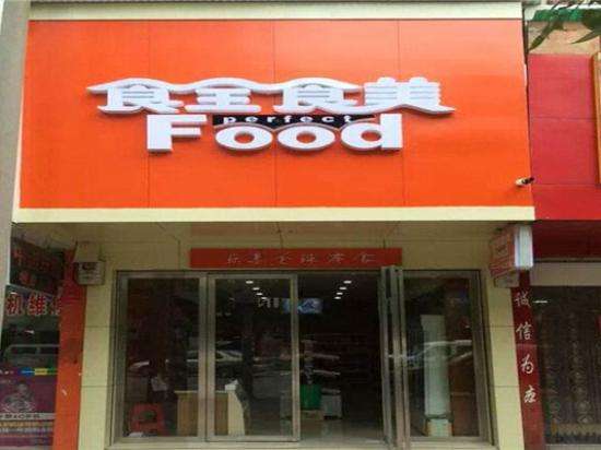 食全食美零食店加盟