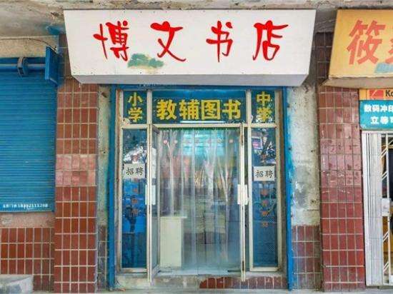 博文书店加盟