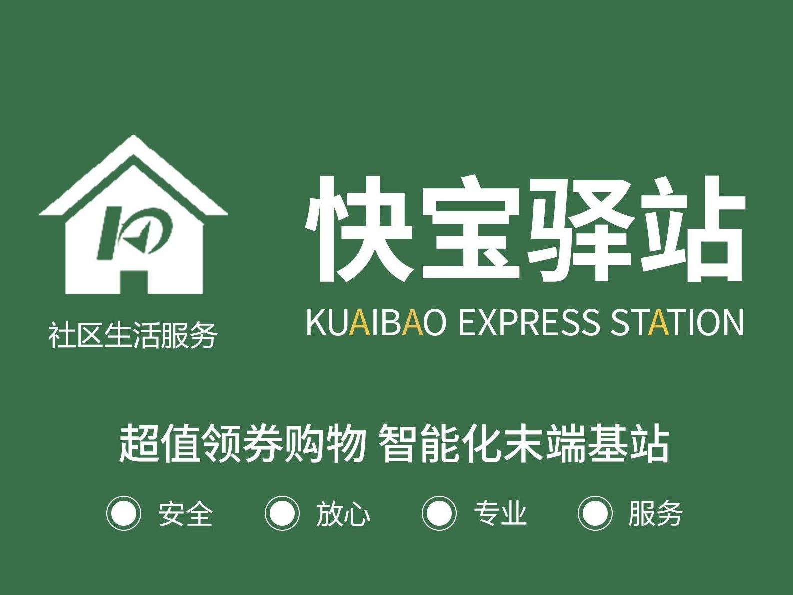 快宝驿站加盟