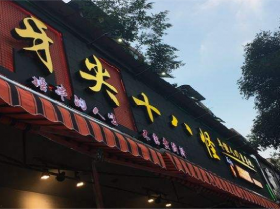 牙尖十八怪串串加盟