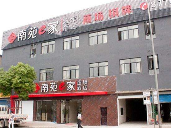 南苑e家连锁酒店