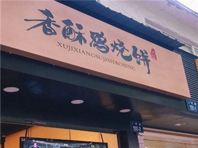 徐记香酥鸡烧饼加盟