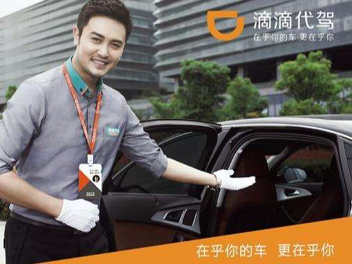 滴滴代驾加盟