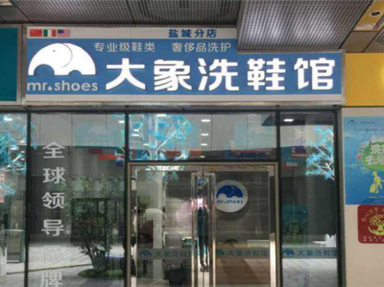 大象洗鞋馆加盟