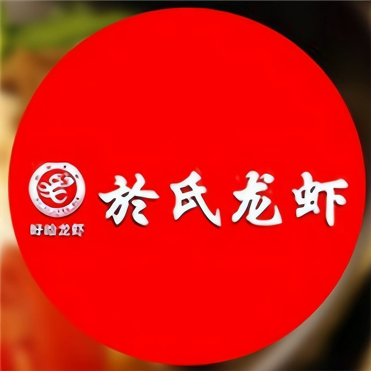 盱眙虾神於氏龙虾