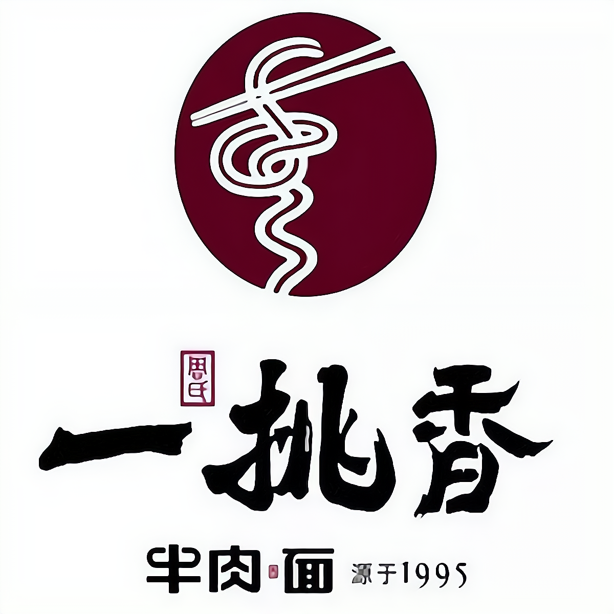 一挑香牛肉面