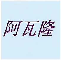 阿瓦隆