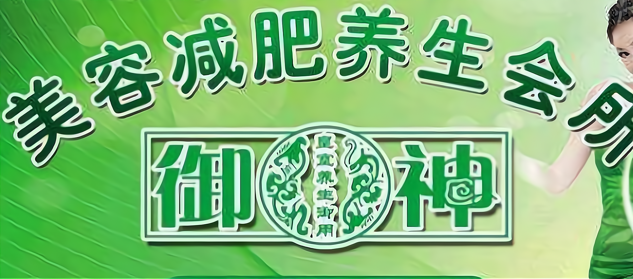 御神减肥美容加盟_御神减肥美容怎么加盟_御神减肥美容加盟费11.9万起