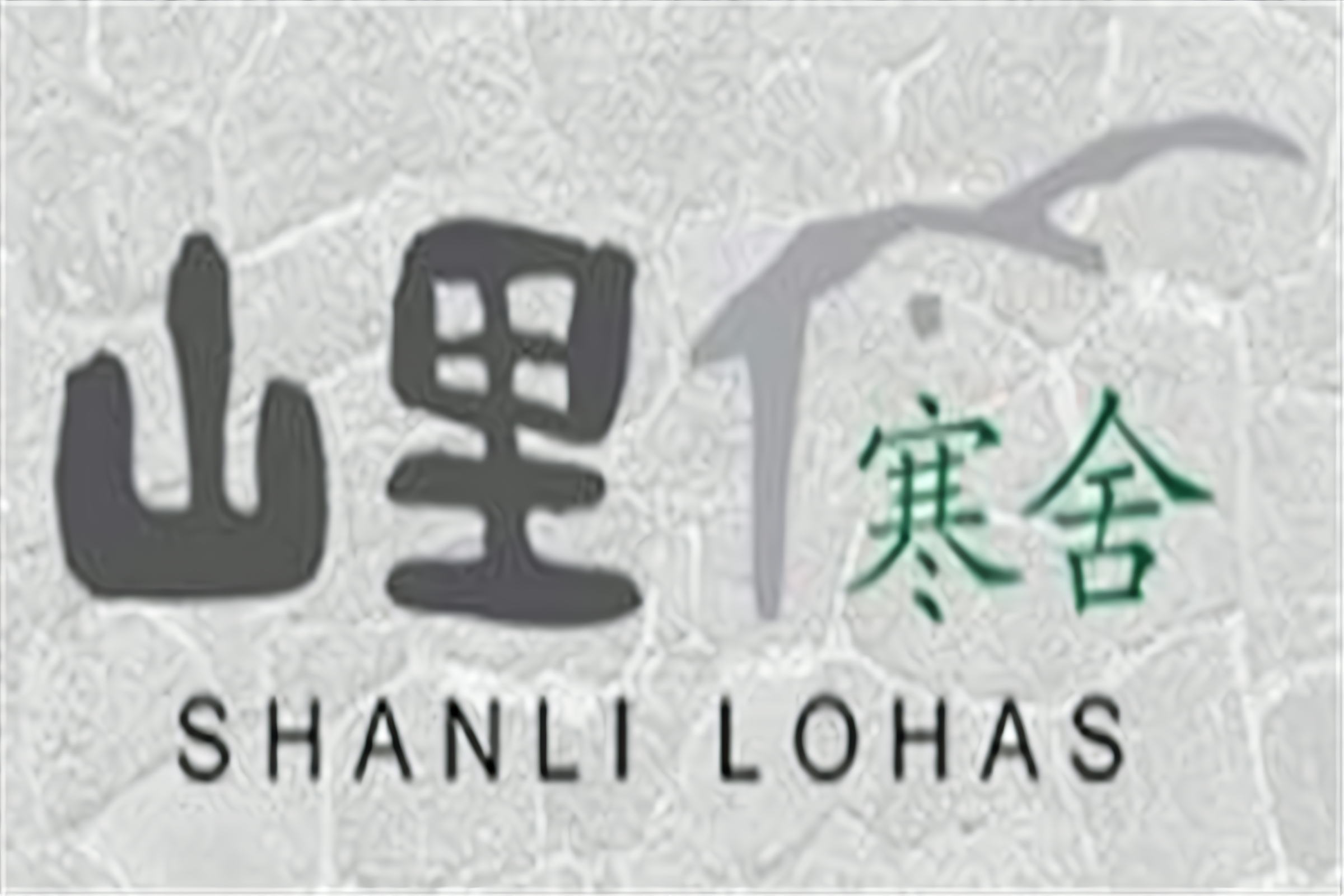 山里寒舍logo图片