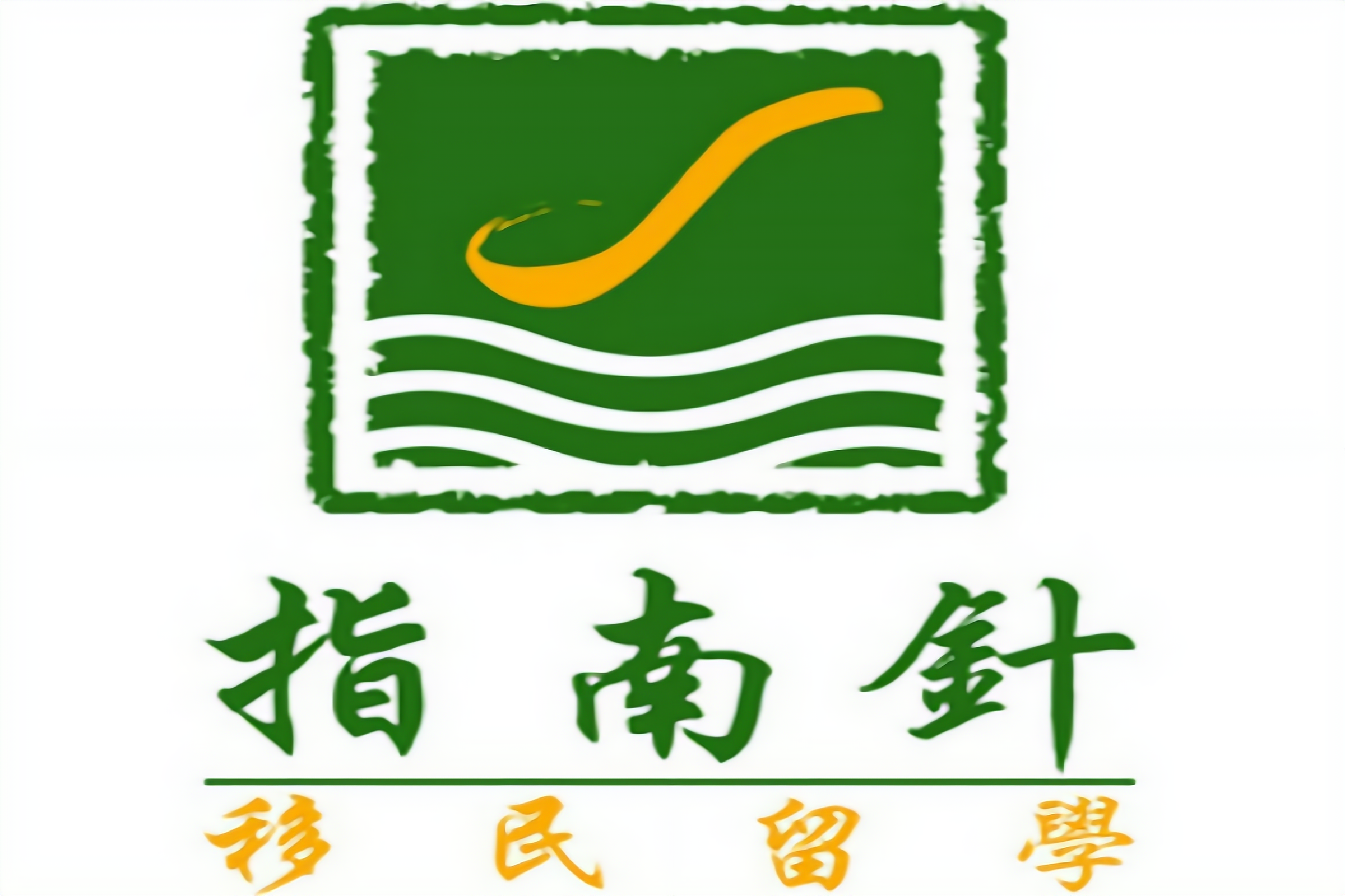 龙华移民留学费用