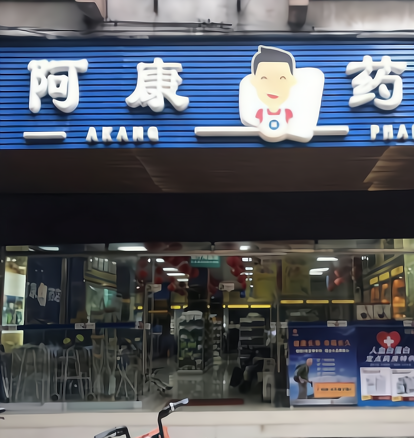 阿康大药房加盟_阿康大药房怎么加盟_阿康大药房加盟费10.9万起