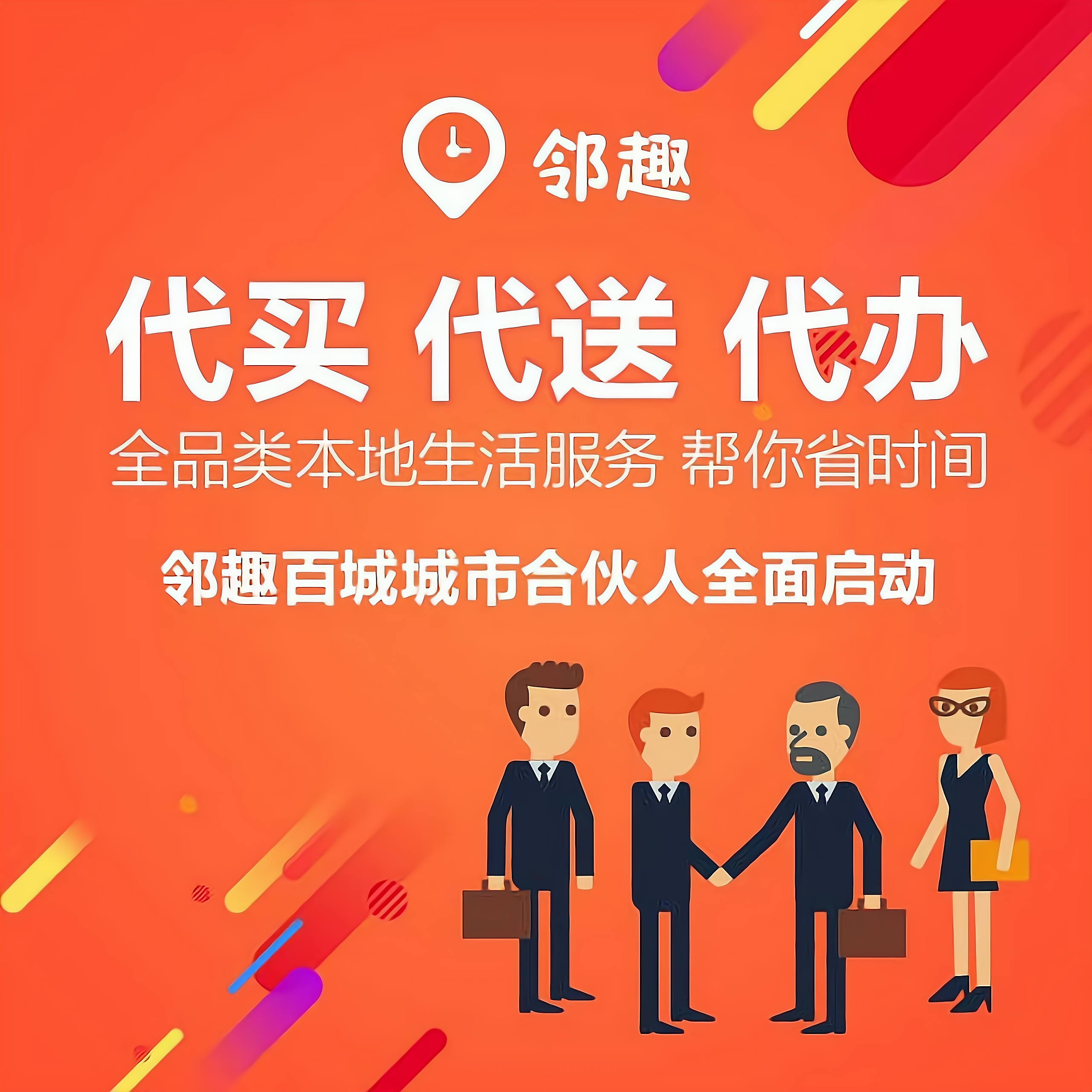 邻趣万能跑腿服务app