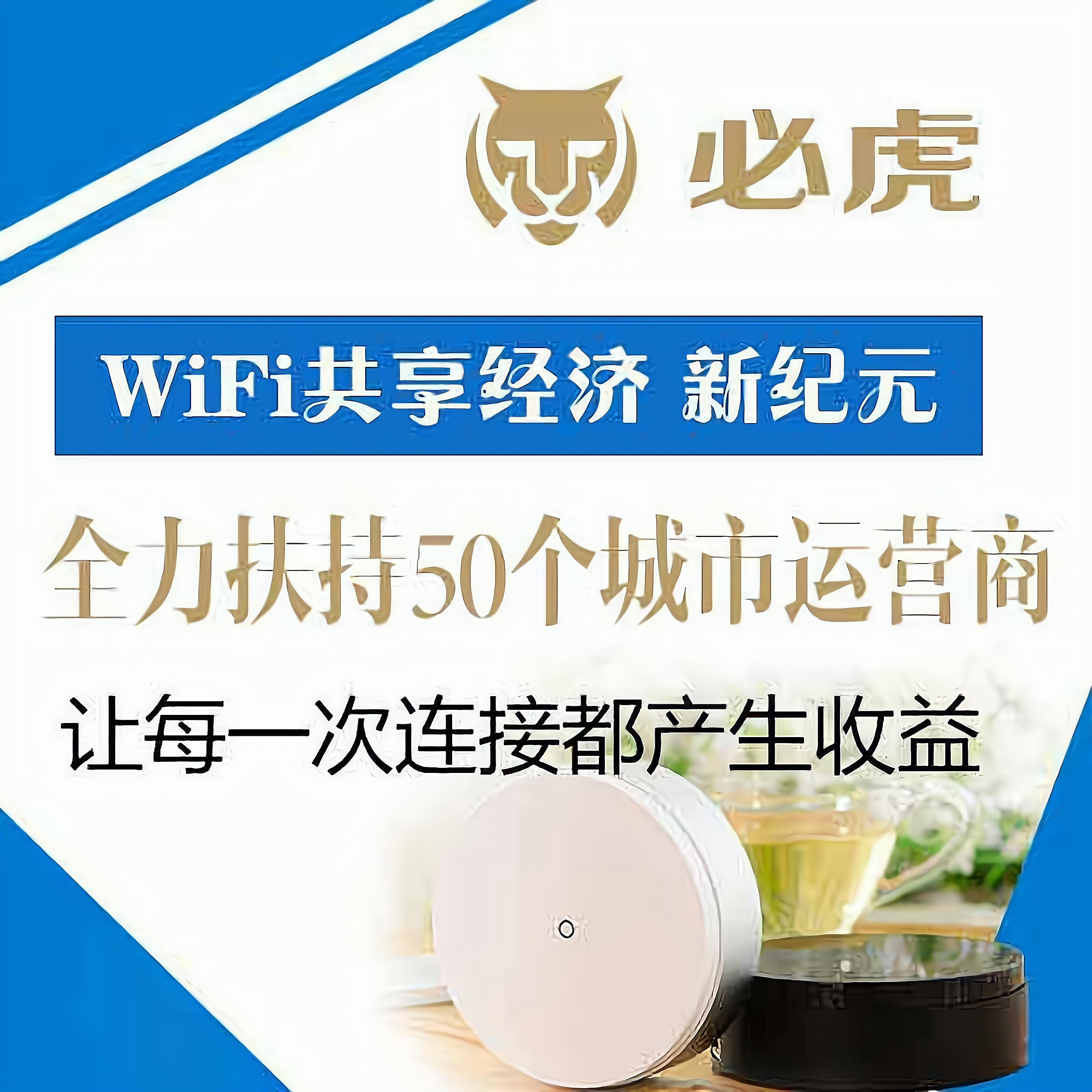 必虎WiFi