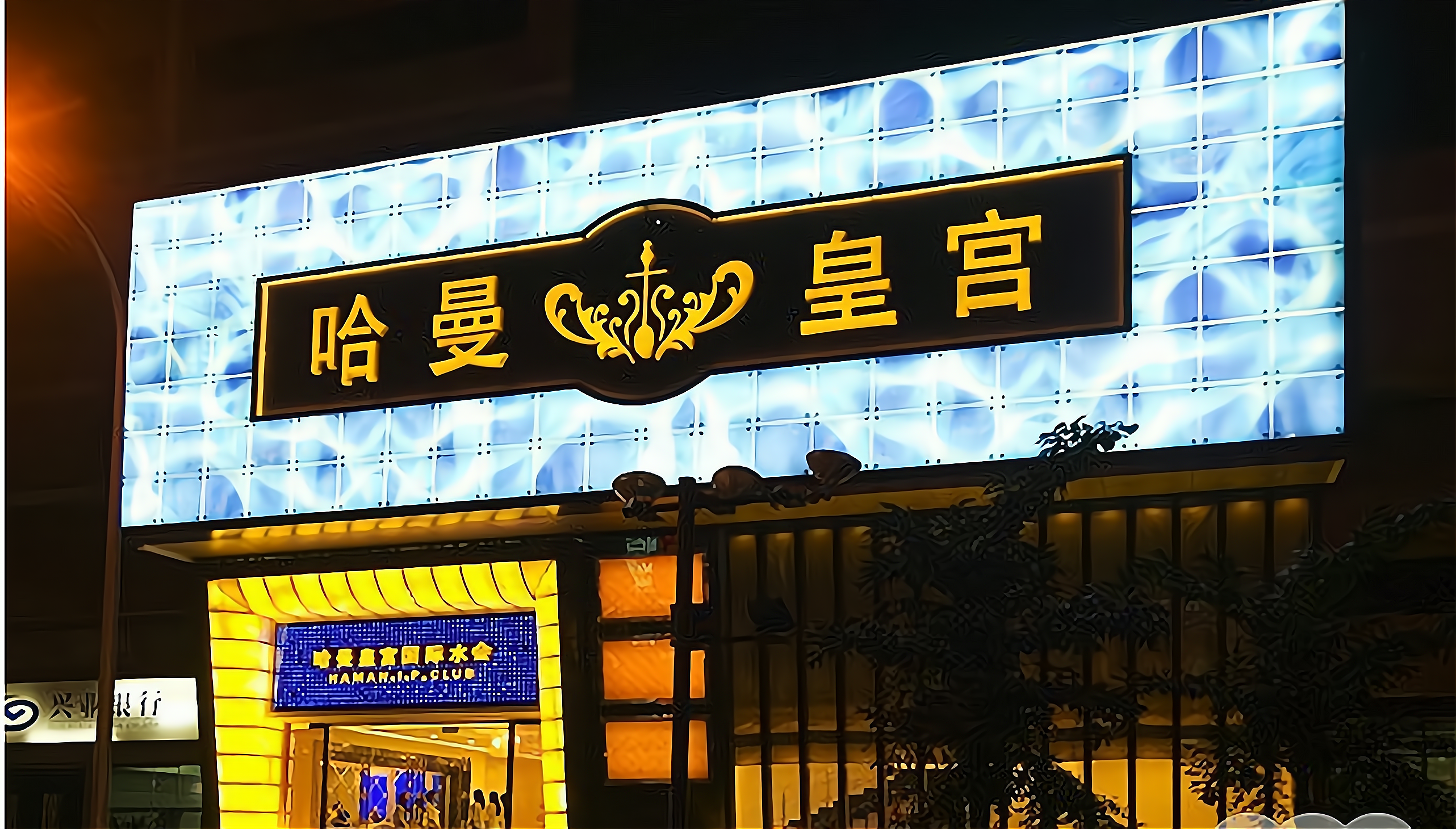 哈曼皇宫自助餐加盟_哈曼皇宫自助餐怎么加盟_哈曼皇宫自助餐加盟费