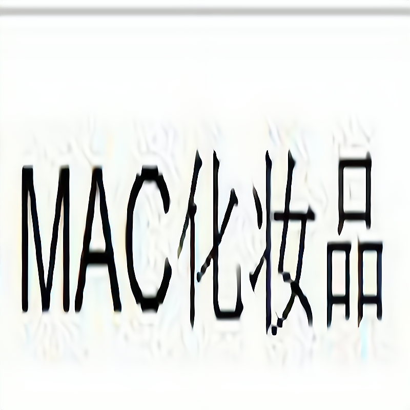 mac化妆品标志图片