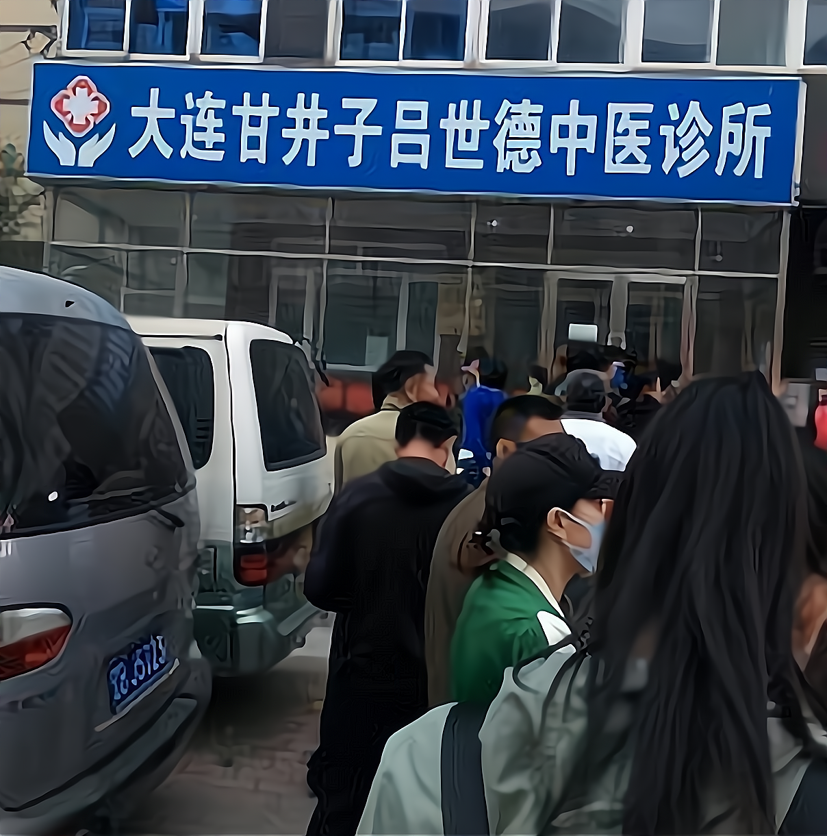 吕世德中医诊所