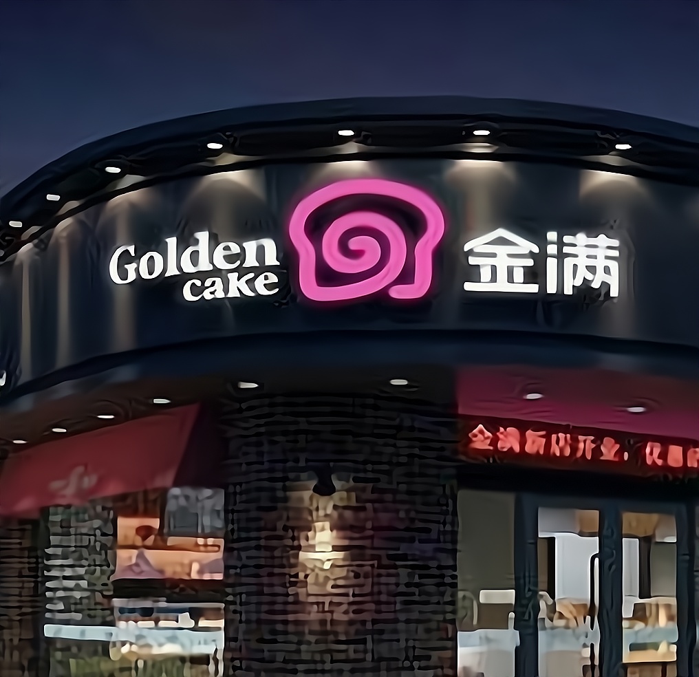 加盟金满蛋糕店需要什么条件?有哪些要求?