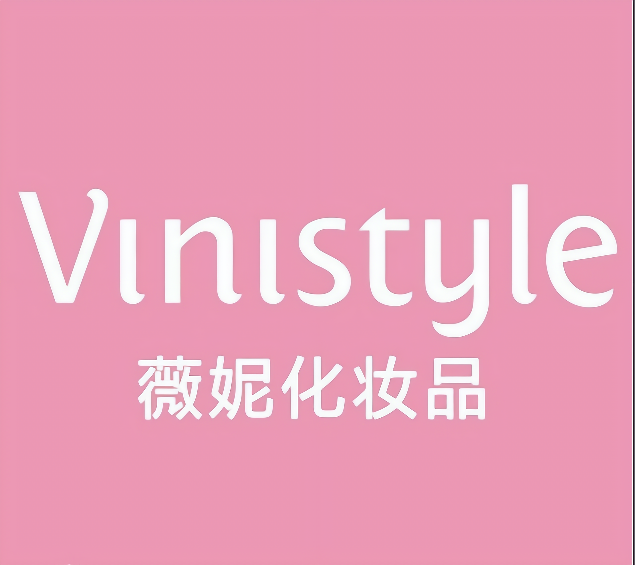 Vinistyle薇妮化妆品